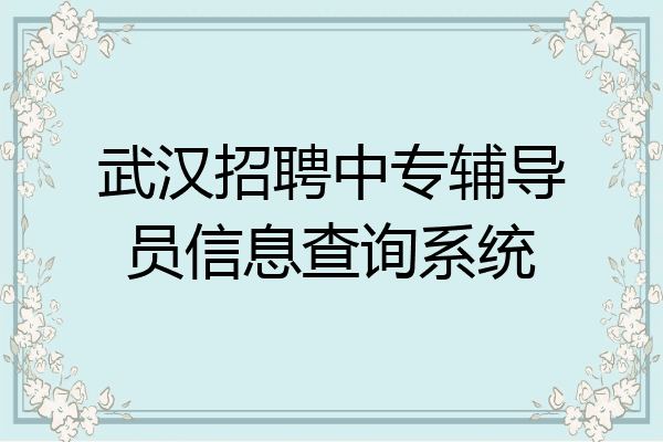 武汉招聘中专辅导员信息查询系统