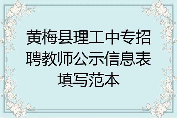 黄梅县理工中专招聘教师公示信息表填写范本