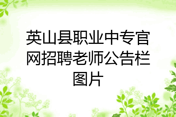 英山县职业中专官网招聘老师公告栏图片