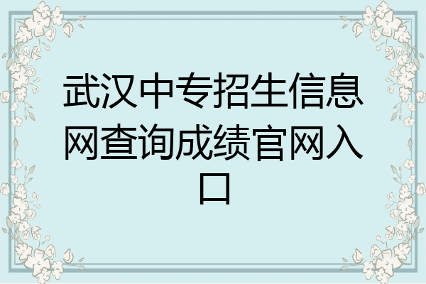 武汉中专招生信息网查询成绩官网入口