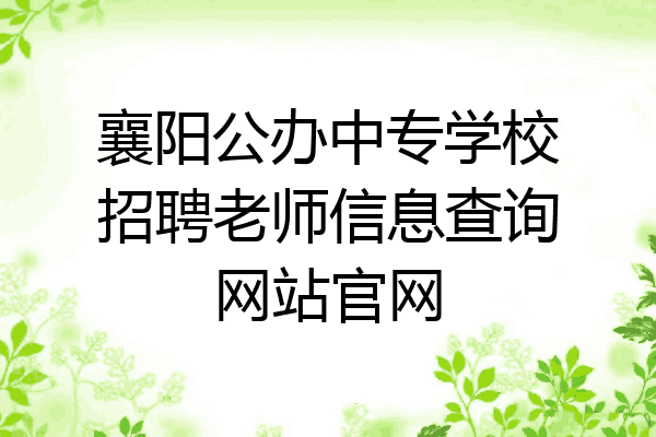 襄阳公办中专学校招聘老师信息查询网站官网