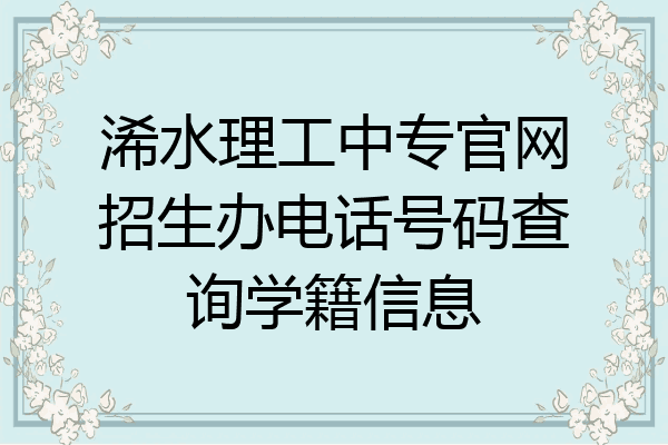 浠水理工中专官网招生办电话号码查询学籍信息