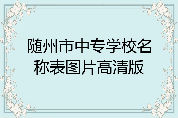 随州市中专学校名称表图片高清版