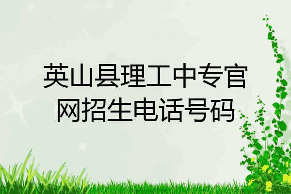 英山县理工中专官网招生电话号码