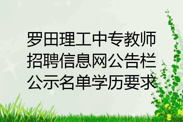 罗田理工中专教师招聘信息网公告栏公示名单学历要求