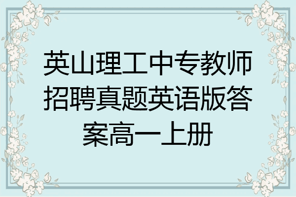 英山理工中专教师招聘真题英语版答案高一上册