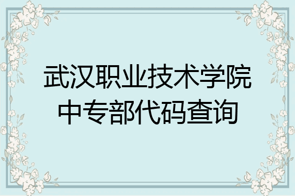 武汉职业技术学院中专部代码查询