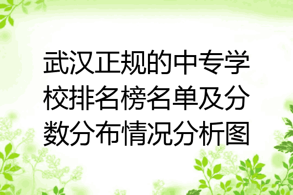 武汉正规的中专学校排名榜名单及分数分布情况分析图