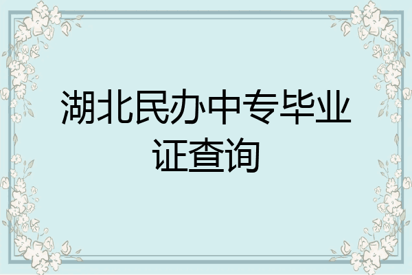 湖北民办中专毕业证查询