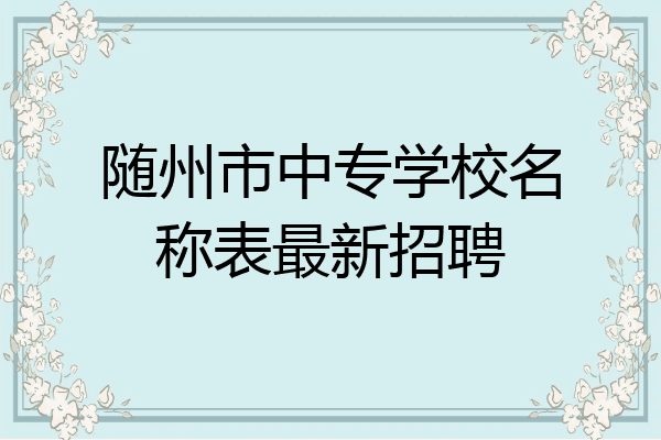 随州市中专学校名称表最新招聘