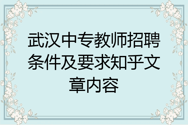 武汉中专教师招聘条件及要求知乎文章内容
