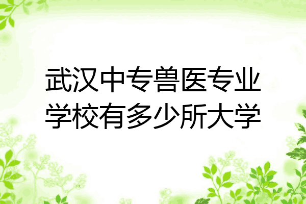武汉中专兽医专业学校有多少所大学