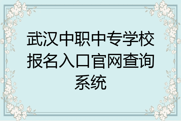 武汉中职中专学校报名入口官网查询系统