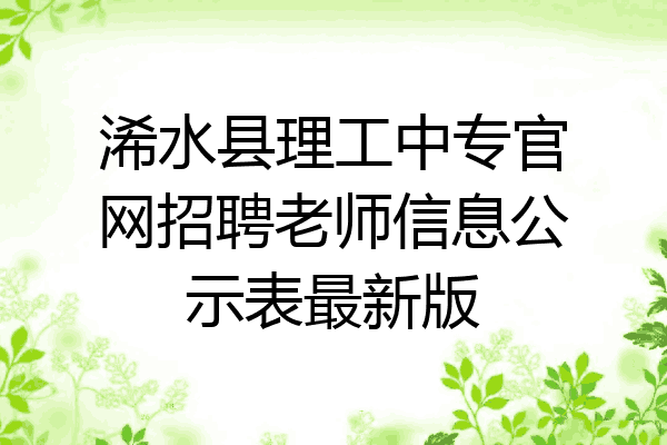 浠水县理工中专官网招聘老师信息公示表最新版