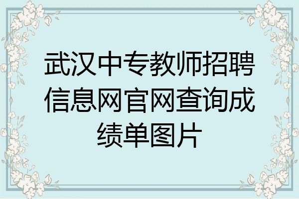 武汉中专教师招聘信息网官网查询成绩单图片