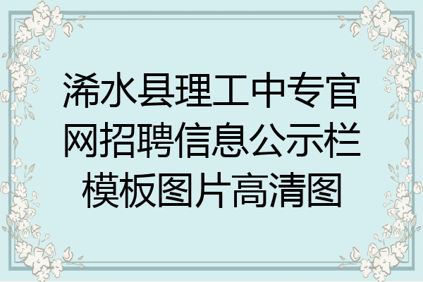 浠水县理工中专官网招聘信息公示栏模板图片高清图