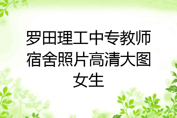 罗田理工中专教师宿舍照片高清大图女生