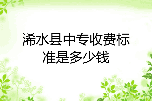 浠水县中专收费标准是多少钱