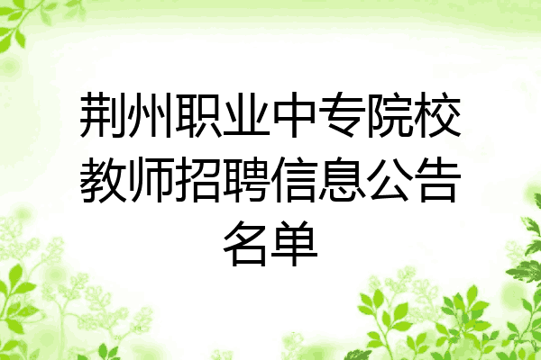 荆州职业中专院校教师招聘信息公告名单