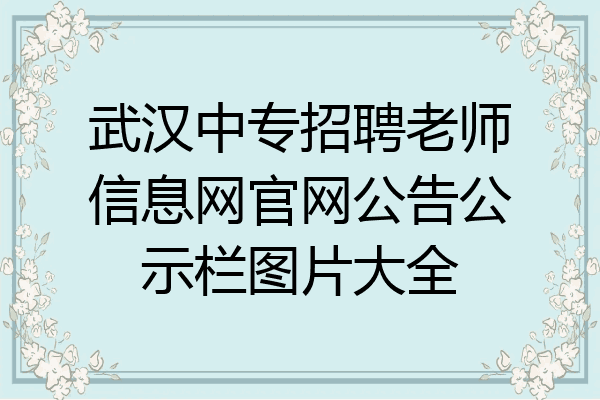 武汉中专招聘老师信息网官网公告公示栏图片大全