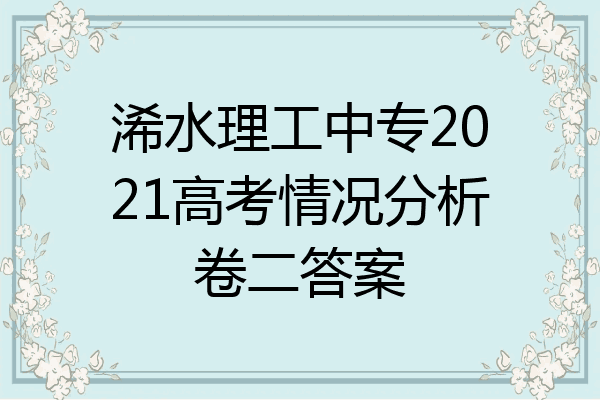 浠水理工中专2021高考情况分析卷二答案