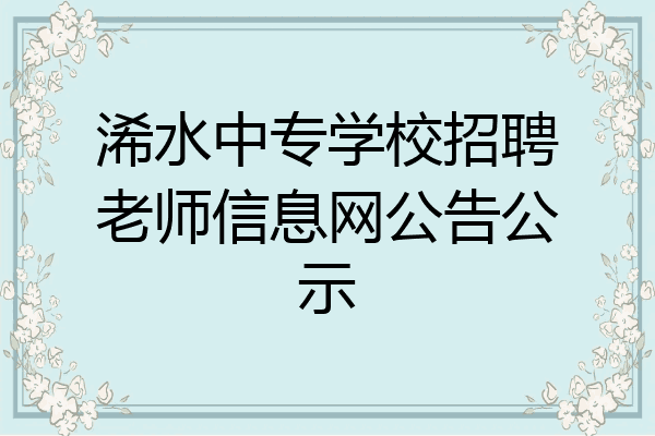 浠水中专学校招聘老师信息网公告公示