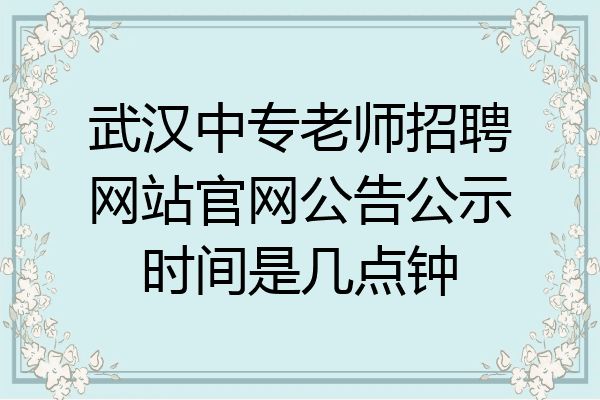 武汉中专老师招聘网站官网公告公示时间是几点钟