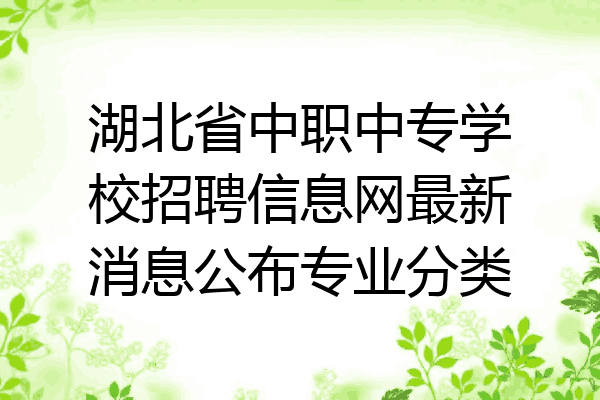 湖北省中职中专学校招聘信息网最新消息公布专业分类
