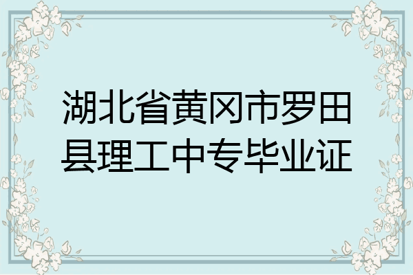 湖北省黄冈市罗田县理工中专毕业证