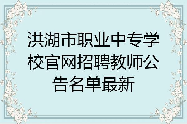 洪湖市职业中专学校官网招聘教师公告名单最新