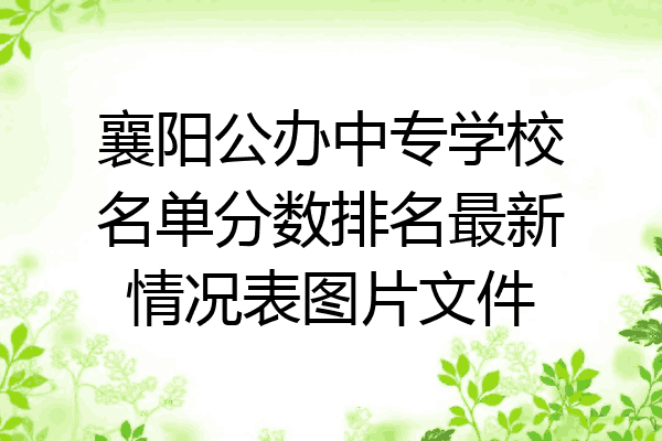 襄阳公办中专学校名单分数排名最新情况表图片文件