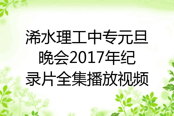 浠水理工中专元旦晚会2017年纪录片全集播放视频