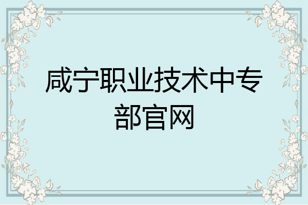咸宁职业技术中专部官网