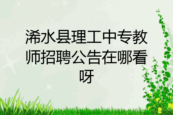 浠水县理工中专教师招聘公告在哪看呀