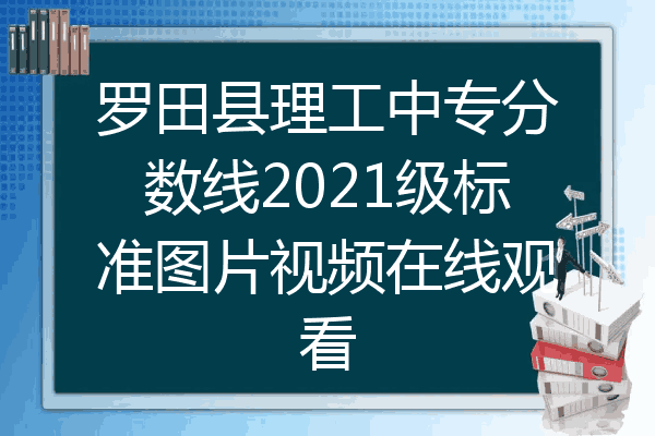 罗田县理工中专分数线2021级标准图片视频在线观看