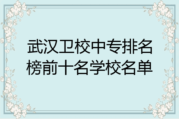 武汉卫校中专排名榜前十名学校名单