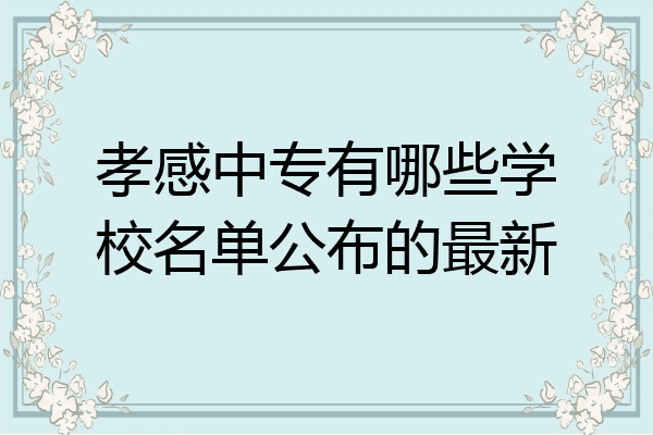 孝感中专有哪些学校名单公布的最新