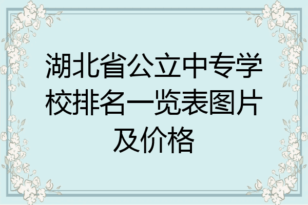 湖北省公立中专学校排名一览表图片及价格