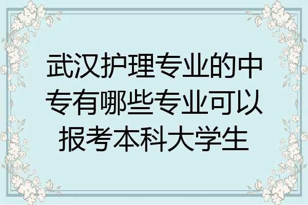 武汉护理专业的中专有哪些专业可以报考本科大学生