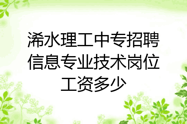 浠水理工中专招聘信息专业技术岗位工资多少