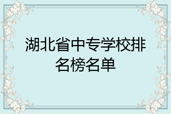 湖北省中专学校排名榜名单