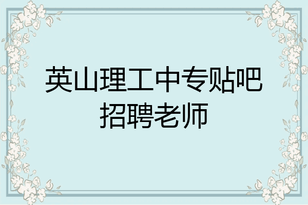 英山理工中专贴吧招聘老师