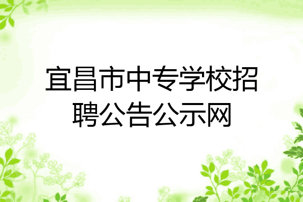宜昌市中专学校招聘公告公示网