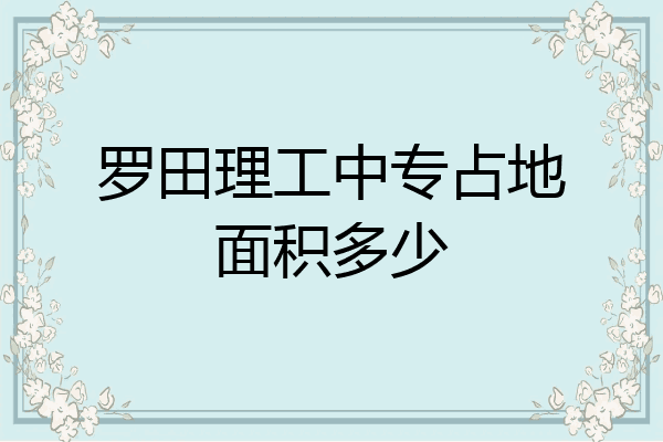罗田理工中专占地面积多少