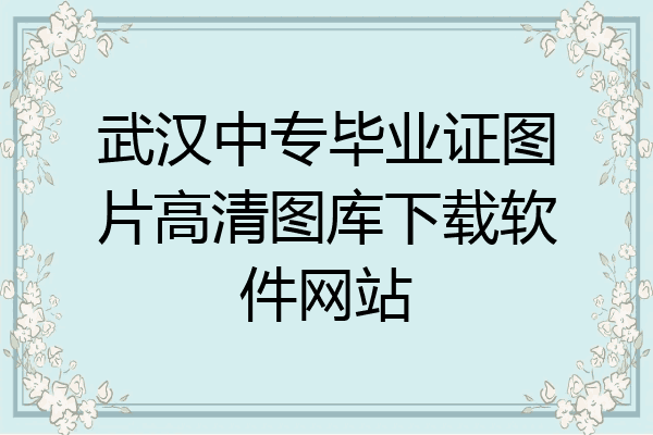 武汉中专毕业证图片高清图库下载软件网站