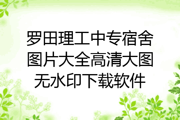 罗田理工中专宿舍图片大全高清大图无水印下载软件