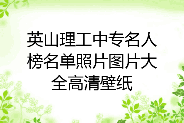 英山理工中专名人榜名单照片图片大全高清壁纸