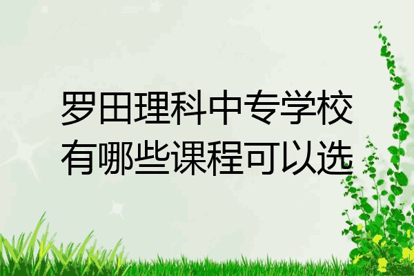 罗田理科中专学校有哪些课程可以选