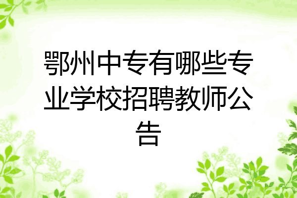 鄂州中专有哪些专业学校招聘教师公告