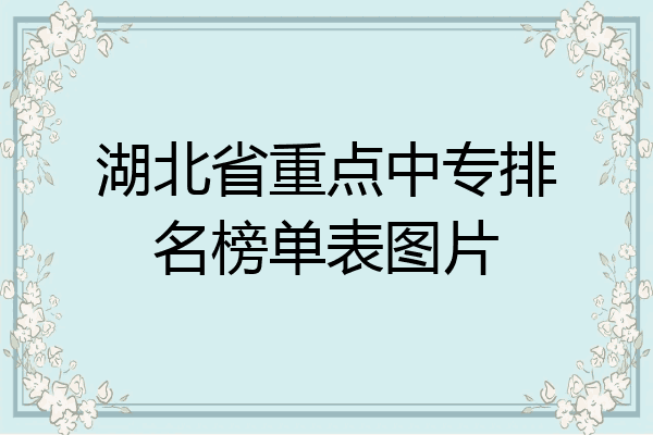 湖北省重点中专排名榜单表图片